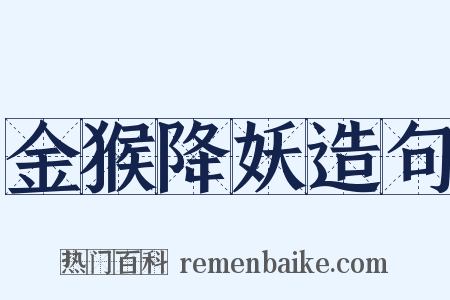 金猴降妖造句是什么意思的图片